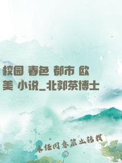 校园 春色 都市 欧美 小说
